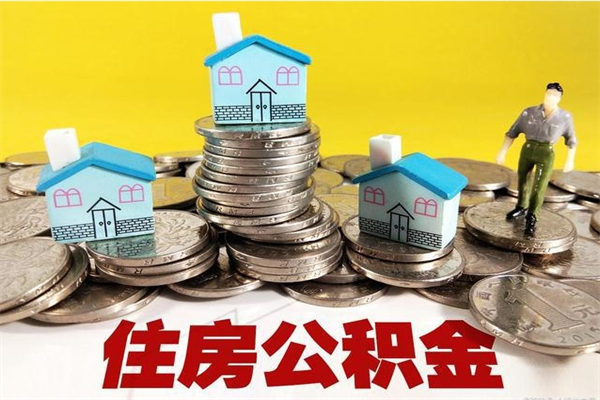 乐陵住房在职公积金封存怎么取（还在职但公积金封存）