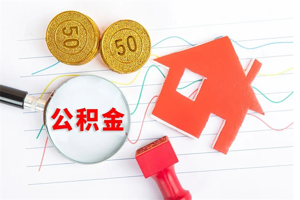 乐陵封存公积金取钱（封存公积金提取流程2021）
