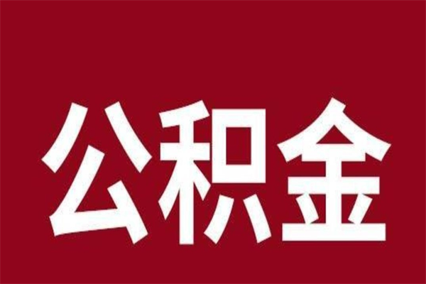 乐陵辞职提住房公积金（辞职公积金提取流程）