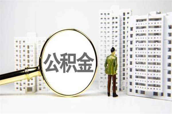 乐陵封存状态公积金怎么取（封存的市公积金怎么提取）