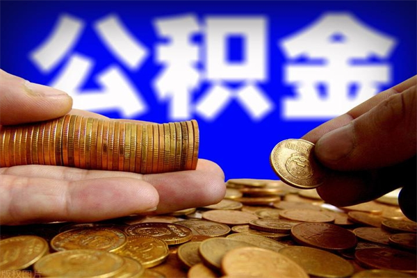 乐陵离职后住房公积金怎么全部取出来（离职后公积金要怎么取出来）