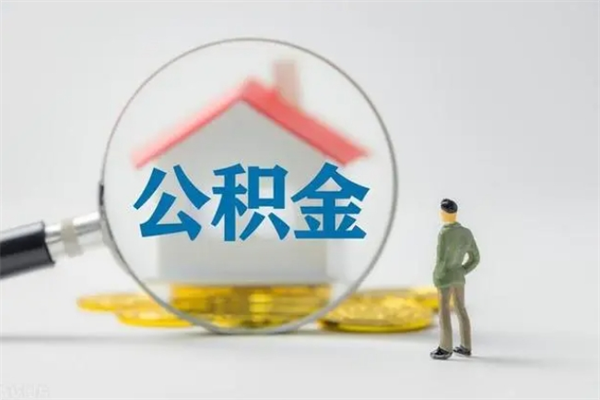 乐陵公积金离职了在外地怎么取（离职去外地了公积金）