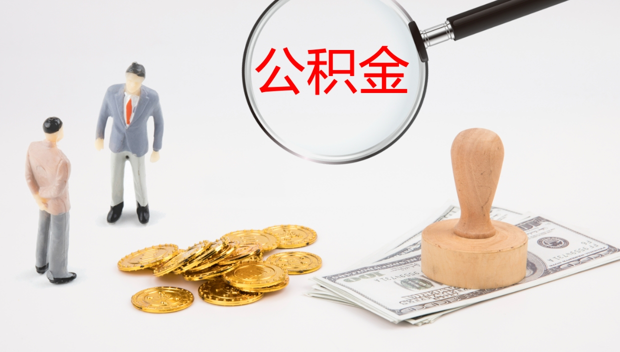 乐陵公积金怎么可以全部取出来（住房公积金怎么能全部取出）