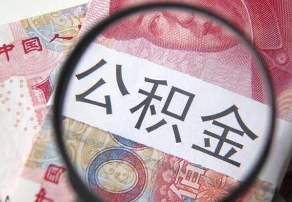 乐陵从公司离职了公积金怎么提（公司离职后公积金怎么提取）
