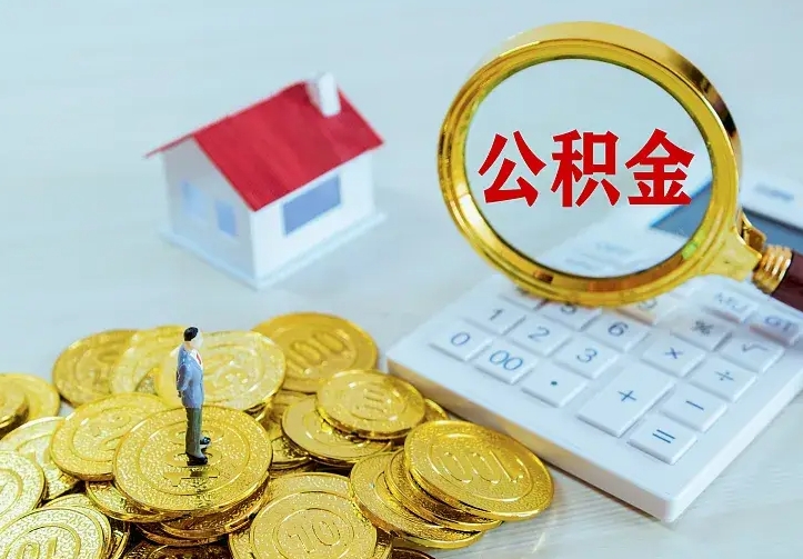 乐陵辞职后怎么把公积金取出来（辞职了怎么把住房公积金取出来）