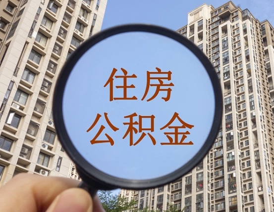 乐陵辞职了公积金怎么取（辞职了之后公积金怎么取）