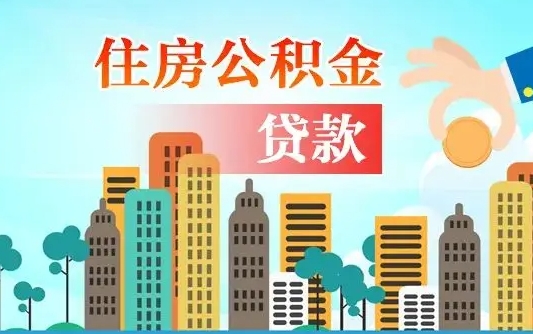 乐陵离职了公积金还可以取吗（离职了公积金可以取出来嘛）