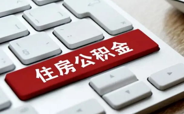 乐陵公积金离开能提出吗（住房公积金离职可以取吗?）
