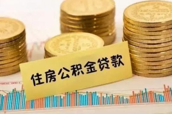乐陵住房在职公积金封存怎么取（还在职但公积金封存）