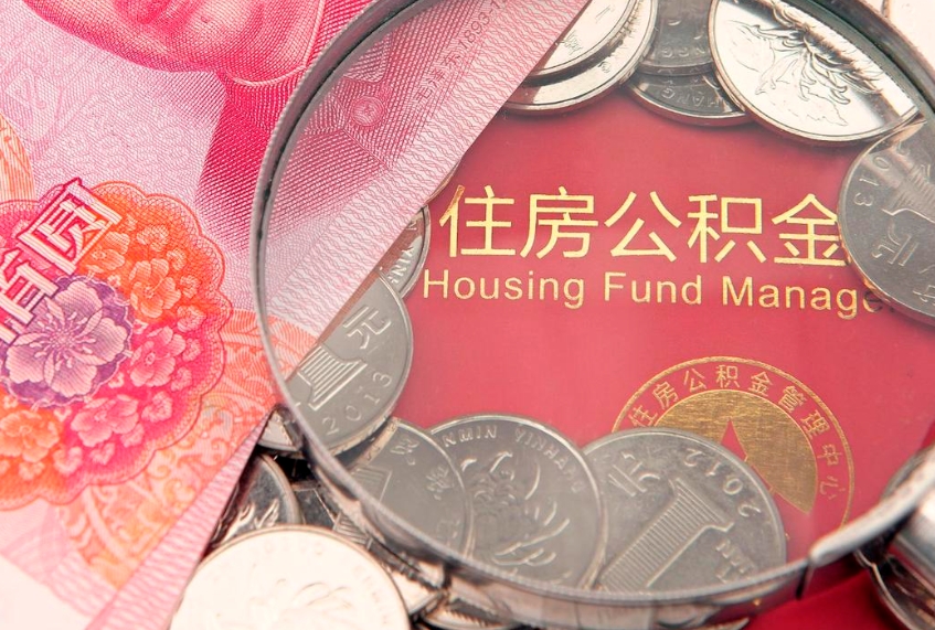 乐陵不买房急用钱如何提公积金（不买房怎么提取公积金? 教你n种办法）