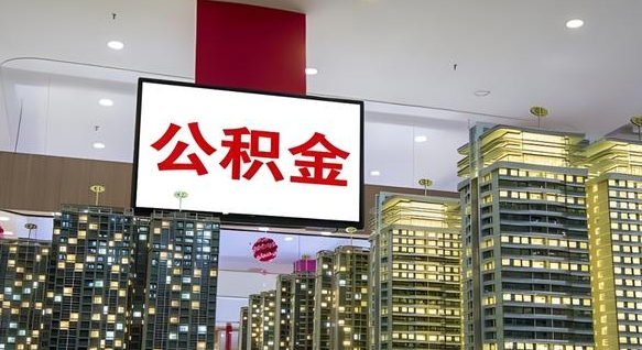 乐陵离职怎么提公积金（离职如何提取公积金的钱?）