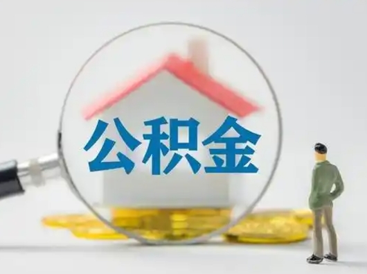 乐陵取公积金需要什么东西（取公积金需要什么资料?）