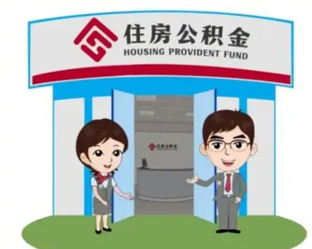 乐陵离职人员如何代提住房公积金（离职公积金可以代领吗）