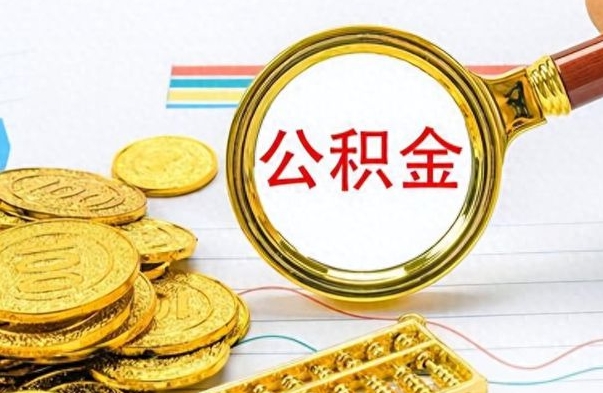 乐陵离职后住房离职公积金怎么取（如果离职了住房公积金怎么取）
